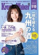 KyushuWalker九州ウォーカー　早春　2018(Walker)