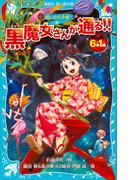 ６年１組　黒魔女さんが通る！！　０４　呪いの七夕姫！(講談社青い鳥文庫 )