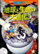 講談社のマンガ図鑑　ＭＯＶＥ　ＣＯＭＩＣＳ　ＮＥＸＴ　地球と生命の大進化！　地球４６億年のひみつ(講談社の動く学習漫画 ＭＯＶＥ ＣＯＭＩＣＳ)