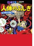 人体のふしぎ　脳と血管の大探険！　の巻(講談社の動く学習漫画 ＭＯＶＥ ＣＯＭＩＣＳ)