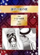 隷虐の蜜の夜【イラスト入り】(ビーボーイデジタルノベルズ)