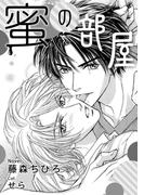 蜜の部屋【イラスト入り】(ビーボーイデジタルノベルズ)