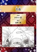 音姦【イラスト入り】(ビーボーイデジタルノベルズ)