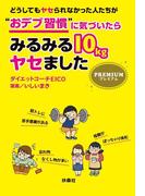 どうしてもヤセられなかった人たちが“おデブ習慣”に気づいたらみるみる10kgヤセました プレミアム(扶桑社文庫)