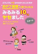 どうしてもヤセられなかった人たちが“おデブ習慣”に気づいたらみるみる10kgヤセました スタート(扶桑社文庫)