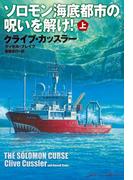 ソロモン海底都市の呪いを解け！（上）(扶桑社ミステリー)