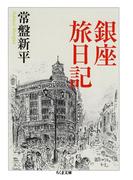 銀座旅日記(ちくま文庫)
