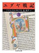 ユダヤ戦記３(ちくま学芸文庫)