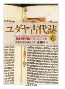 ユダヤ古代誌６(ちくま学芸文庫)