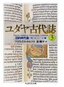 ユダヤ古代誌３(ちくま学芸文庫)