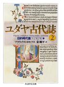 ユダヤ古代誌２(ちくま学芸文庫)
