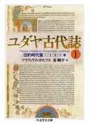 ユダヤ古代誌１(ちくま学芸文庫)