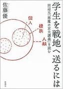学生を戦地へ送るには―田辺元「悪魔の京大講義」を読む―