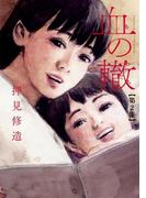血の轍　2(ビッグコミックス)