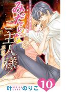 みだらなご主人様スウィート　分冊版（10）