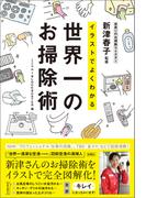 イラストでよくわかる　世界一のお掃除術