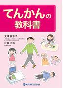 てんかんの教科書