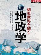 劇変世界を解く　新地政学