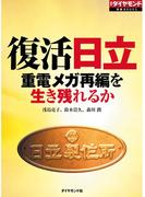 復活　日立
