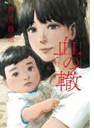 【全1-17セット】血の轍(ビッグコミックス)