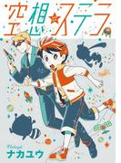 空想ステラ 第３話(コミックジンガイ)