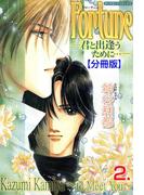 Fortune【分冊版】　2(男子上等！)