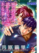 世界の終わりじゃあるまいし【分冊版】　3