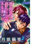 世界の終わりじゃあるまいし【分冊版】　1