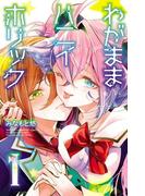 わがままハニイホリック【電子特別版】　1(少年チャンピオン・コミックス)