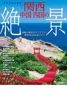 すぐそばにある！関西　中国　四国の絶景(JTBのＭＯＯＫ)