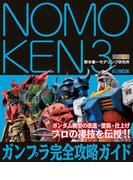 NOMOKEN 3 野本憲一モデリング研究所 ガンプラ完全攻略ガイド(ホビージャパンMOOK)