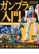 NOMOKEN extra edition ガンプラ入門(ホビージャパンMOOK)