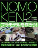 NOMOKEN 2 野本憲一モデリング研究所 プラモデルを作ろう！(ホビージャパンMOOK)