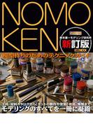 NOMOKEN 野本憲一モデリング研究所 新訂版(ホビージャパンMOOK)