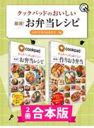 【2冊合本版】クックパッドのおいしい厳選！ お弁当レシピ集 〔お弁当・作りおき弁当編〕