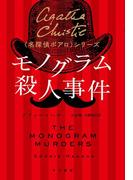 モノグラム殺人事件