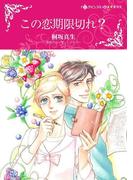この恋期限切れ？(ハーレクインコミックス)