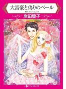 大富豪と偽りのベール(ハーレクインコミックス)