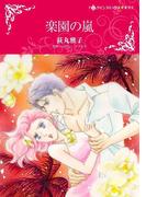 楽園の嵐(ハーレクインコミックス)