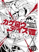 カゲロウデイズVIII -summer time reload-(KCG文庫)