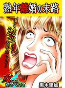 熟年離婚の末路～こんなはずじゃなかったのにっ！！～(家庭サスペンス)