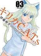 キリカC.A.T.s ： 3(アクションコミックス)