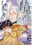 九尾の狐となまぐさ坊主 【電子コミック限定特典付き】(コミックマージナル)