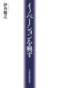 イノベーションを興す