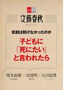 悲劇は防げなかったのか　子どもに「死にたい」と言われたら【文春e-Books】(文春e-book)