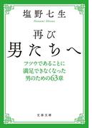 再び男たちへ　フツウであることに満足できなくなった男のための63章(文春文庫)