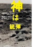 神は銃弾(文春文庫)