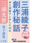 小学館電子全集　特別限定無料版 『三浦光世 電子選集　三浦綾子創作秘話』(三浦綾子 電子全集)