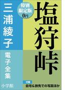 小学館電子全集　特別限定無料版 『三浦綾子 電子全集　塩狩峠』(三浦綾子 電子全集)