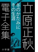 立原正秋 電子全集26 『冬のかたみに　その生涯』(立原正秋 電子全集)